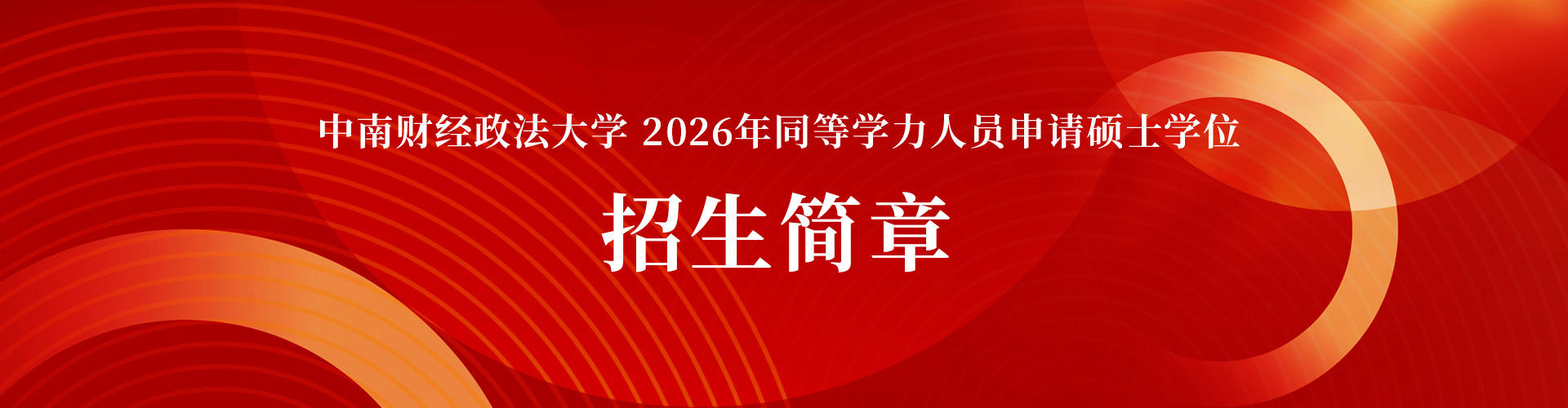 中南财经政法大学同等学力人员申请硕士学位综合服务平台