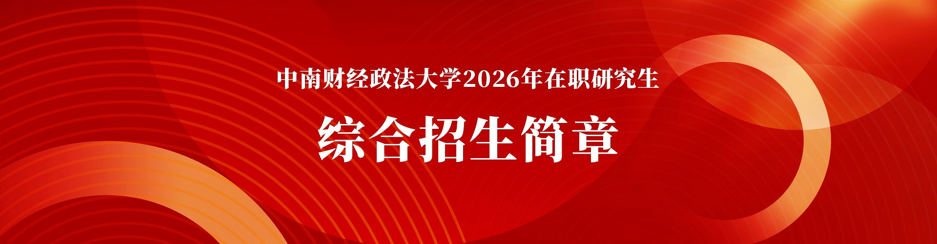 中南财经政法大学同等学力人员申请硕士学位综合服务平台